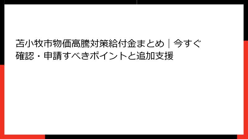 苫小牧市物価高騰対策給付金まとめ｜今すぐ確認・申請すべきポイントと追加支援