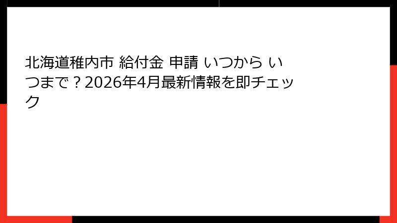 北海道稚内市 給付金 申請 いつから いつまで？2026年4月最新情報を即チェック