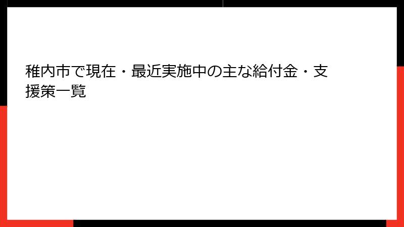 稚内市で現在・最近実施中の主な給付金・支援策一覧