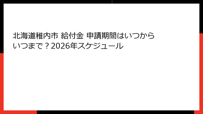 北海道稚内市 給付金 申請期間はいつからいつまで？2026年スケジュール