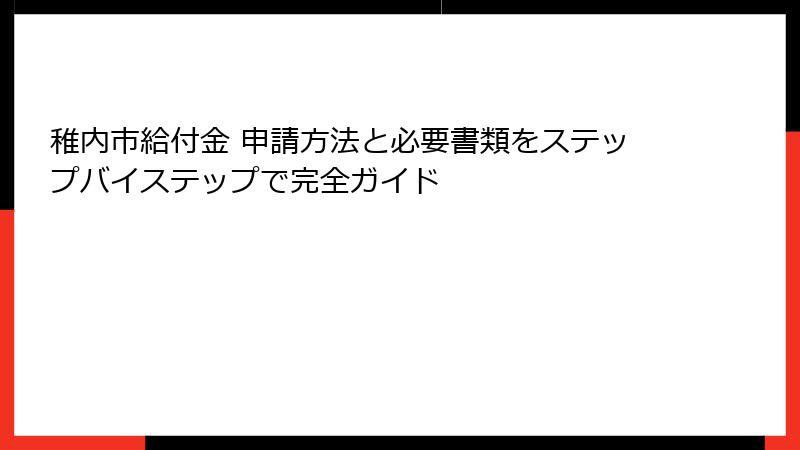 稚内市給付金 申請方法と必要書類をステップバイステップで完全ガイド