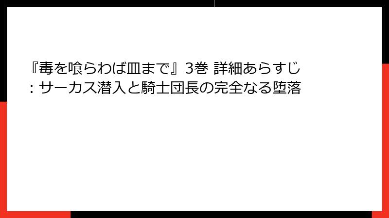 『毒を喰らわば皿まで』3巻 詳細あらすじ：サーカス潜入と騎士団長の完全なる堕落