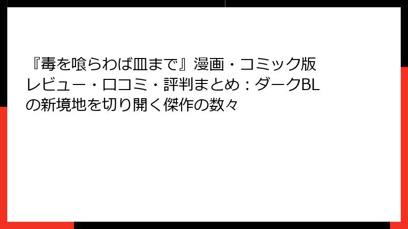 『毒を喰らわば皿まで』漫画・コミック版 レビュー・口コミ・評判まとめ：ダークBLの新境地を切り開く傑作の数々