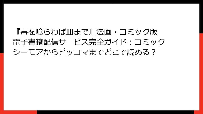 『毒を喰らわば皿まで』漫画・コミック版 電子書籍配信サービス完全ガイド：コミックシーモアからピッコマまでどこで読める？