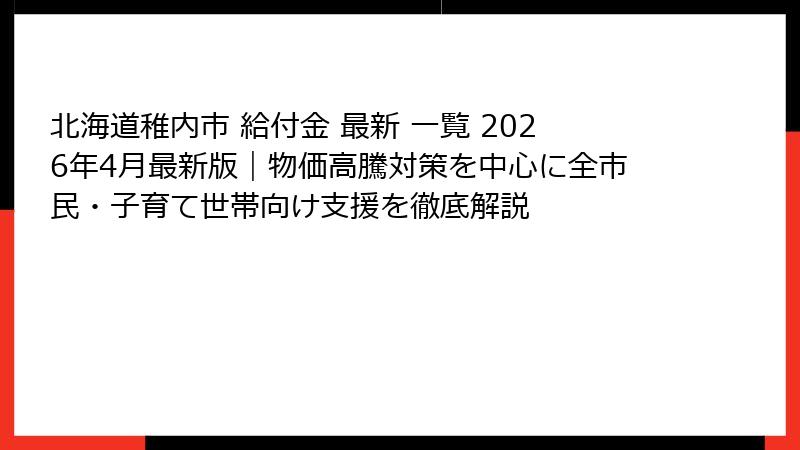 北海道稚内市 給付金 最新 一覧 2026年4月最新版|物価高騰対策を中心に全市民・子育て世帯向け支援を徹底解説