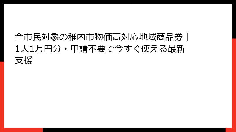 全市民対象の稚内市物価高対応地域商品券|1人1万円分・申請不要で今すぐ使える最新支援