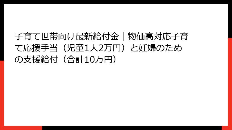 子育て世帯向け最新給付金|物価高対応子育て応援手当(児童1人2万円)と妊婦のための支援給付(合計10万円)