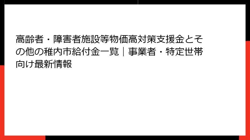 高齢者・障害者施設等物価高対策支援金とその他の稚内市給付金一覧|事業者・特定世帯向け最新情報