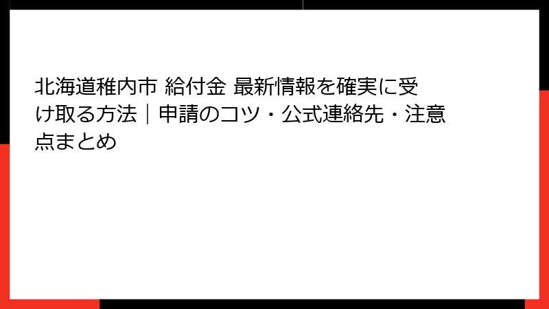 北海道稚内市 給付金 最新情報を確実に受け取る方法|申請のコツ・公式連絡先・注意点まとめ