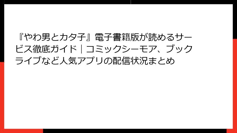 『やわ男とカタ子』電子書籍版が読めるサービス徹底ガイド｜コミックシーモア、ブックライブなど人気アプリの配信状況まとめ