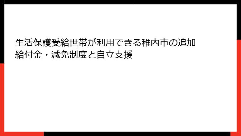 生活保護受給世帯が利用できる稚内市の追加給付金・減免制度と自立支援