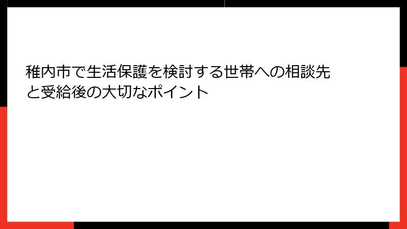 稚内市で生活保護を検討する世帯への相談先と受給後の大切なポイント