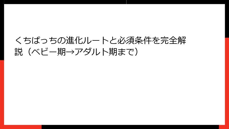 くちぱっちの進化ルートと必須条件を完全解説（ベビー期→アダルト期まで）