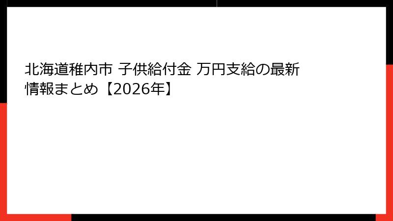 北海道稚内市 子供給付金 万円支給の最新情報まとめ【2026年】