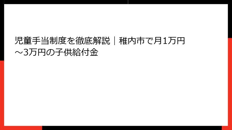児童手当制度を徹底解説｜稚内市で月1万円〜3万円の子供給付金