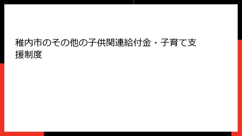 稚内市のその他の子供関連給付金・子育て支援制度