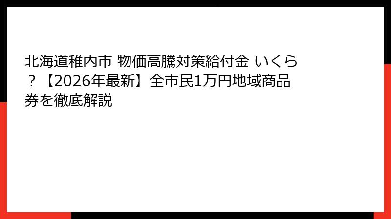 北海道稚内市 物価高騰対策給付金 いくら?【2026年最新】全市民1万円地域商品券を徹底解説