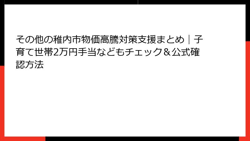 その他の稚内市物価高騰対策支援まとめ|子育て世帯2万円手当などもチェック&公式確認方法