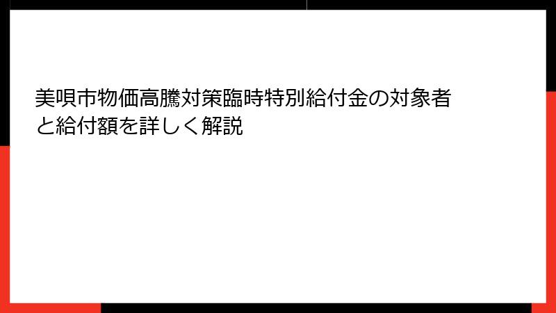 美唄市物価高騰対策臨時特別給付金の対象者と給付額を詳しく解説