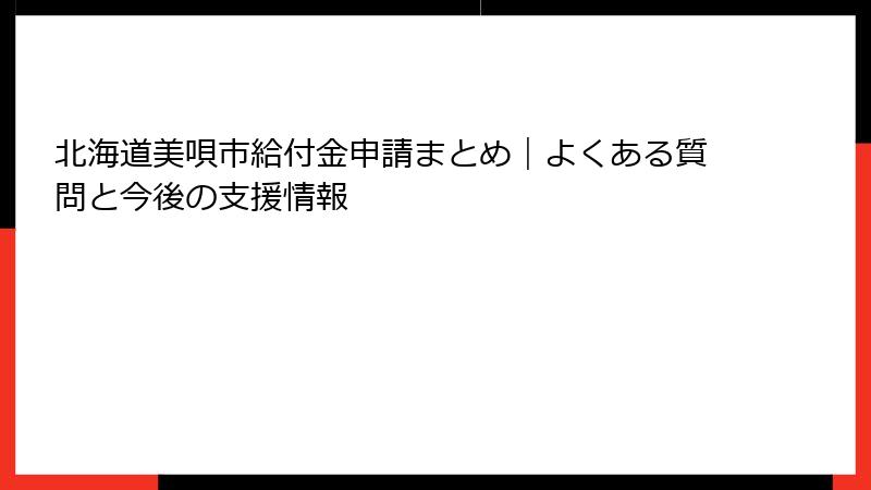 北海道美唄市給付金申請まとめ｜よくある質問と今後の支援情報