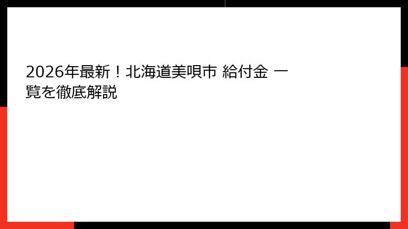 2026年最新！北海道美唄市 給付金 一覧を徹底解説