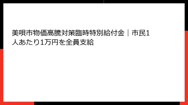美唄市物価高騰対策臨時特別給付金｜市民1人あたり1万円を全員支給