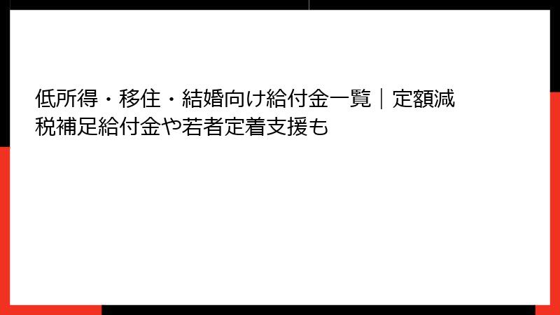 低所得・移住・結婚向け給付金一覧｜定額減税補足給付金や若者定着支援も