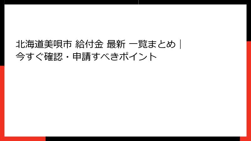 北海道美唄市 給付金 最新 一覧まとめ｜今すぐ確認・申請すべきポイント