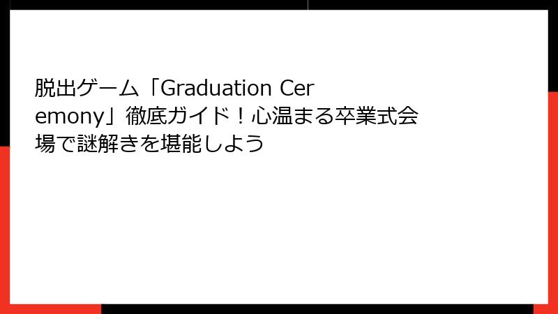 脱出ゲーム「Graduation Ceremony」徹底ガイド！心温まる卒業式会場で謎解きを堪能しよう