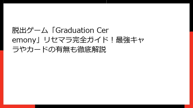 脱出ゲーム「Graduation Ceremony」リセマラ完全ガイド！最強キャラやカードの有無も徹底解説
