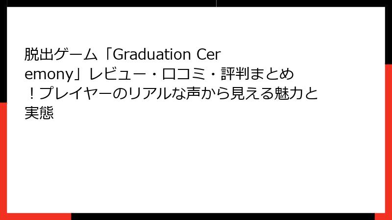 脱出ゲーム「Graduation Ceremony」レビュー・口コミ・評判まとめ！プレイヤーのリアルな声から見える魅力と実態
