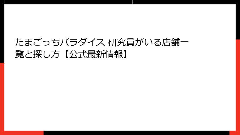 たまごっちパラダイス 研究員がいる店舗一覧と探し方【公式最新情報】