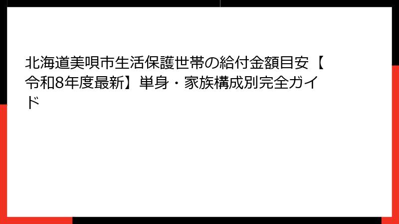 北海道美唄市生活保護世帯の給付金額目安【令和8年度最新】単身・家族構成別完全ガイド