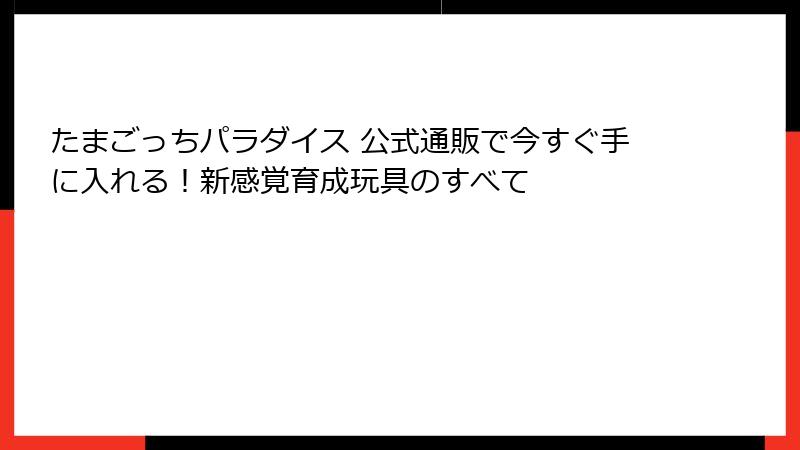 たまごっちパラダイス 公式通販で今すぐ手に入れる！新感覚育成玩具のすべて