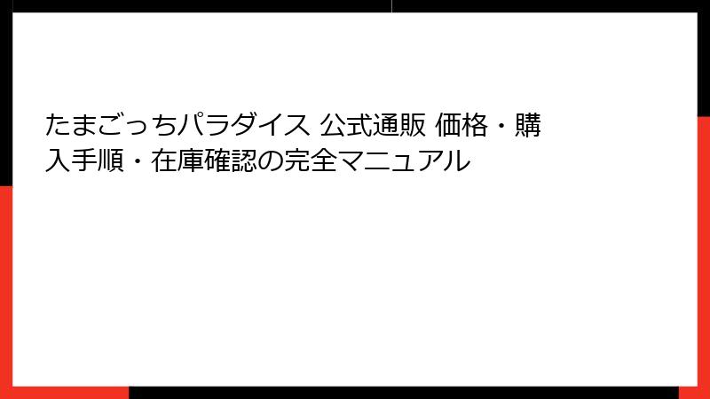 たまごっちパラダイス 公式通販 価格・購入手順・在庫確認の完全マニュアル