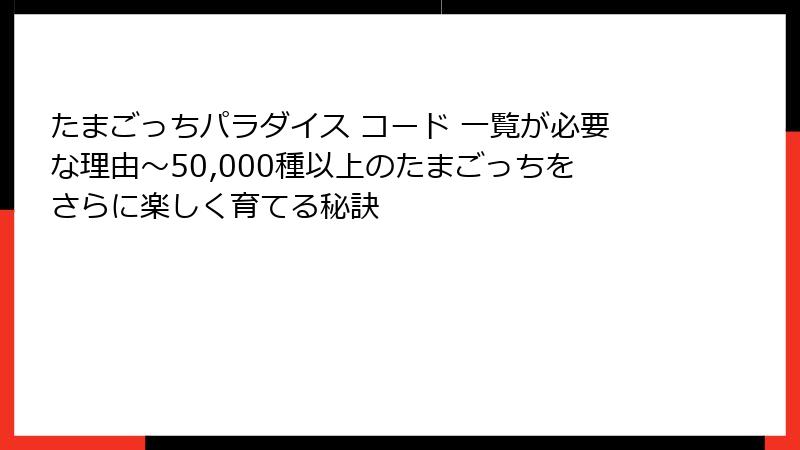たまごっちパラダイス コード 一覧が必要な理由～50,000種以上のたまごっちをさらに楽しく育てる秘訣