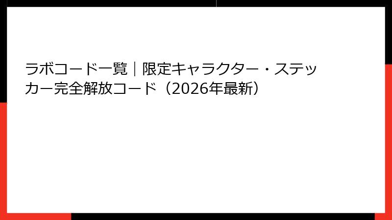 ラボコード一覧｜限定キャラクター・ステッカー完全解放コード（2026年最新）