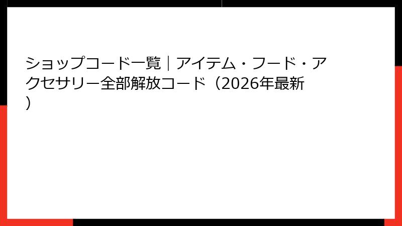ショップコード一覧｜アイテム・フード・アクセサリー全部解放コード（2026年最新）