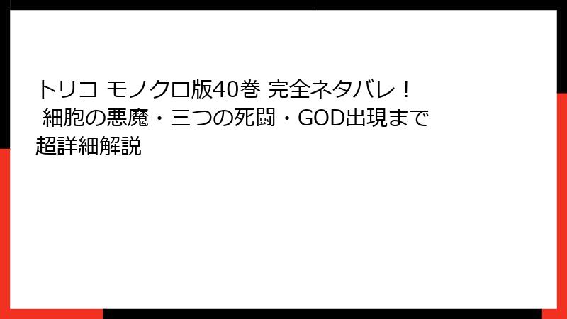 トリコ モノクロ版40巻 完全ネタバレ！ 細胞の悪魔・三つの死闘・GOD出現まで超詳細解説