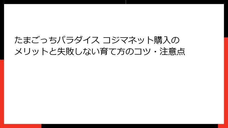 たまごっちパラダイス コジマネット購入のメリットと失敗しない育て方のコツ・注意点
