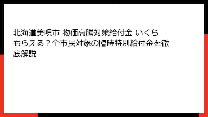 北海道美唄市 物価高騰対策給付金 いくらもらえる？全市民対象の臨時特別給付金を徹底解説