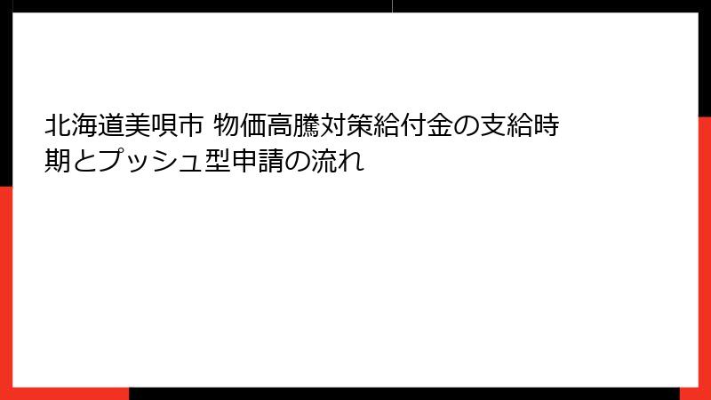 北海道美唄市 物価高騰対策給付金の支給時期とプッシュ型申請の流れ
