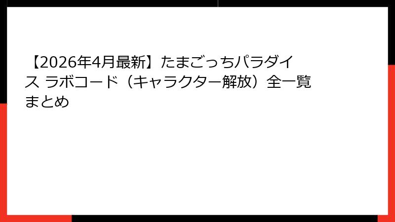 【2026年4月最新】たまごっちパラダイス ラボコード（キャラクター解放）全一覧まとめ