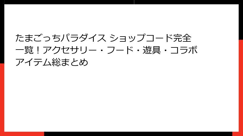 たまごっちパラダイス ショップコード完全一覧！アクセサリー・フード・遊具・コラボアイテム総まとめ