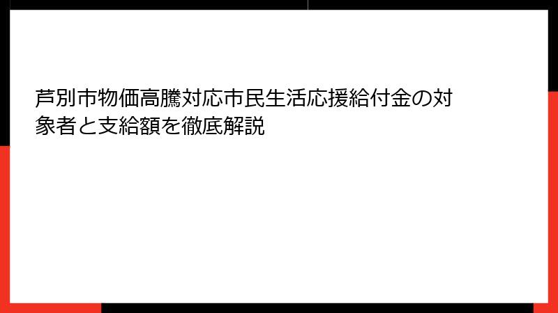 芦別市物価高騰対応市民生活応援給付金の対象者と支給額を徹底解説
