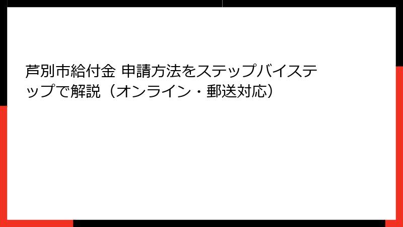 芦別市給付金 申請方法をステップバイステップで解説（オンライン・郵送対応）