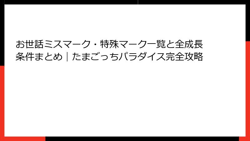 お世話ミスマーク・特殊マーク一覧と全成長条件まとめ｜たまごっちパラダイス完全攻略