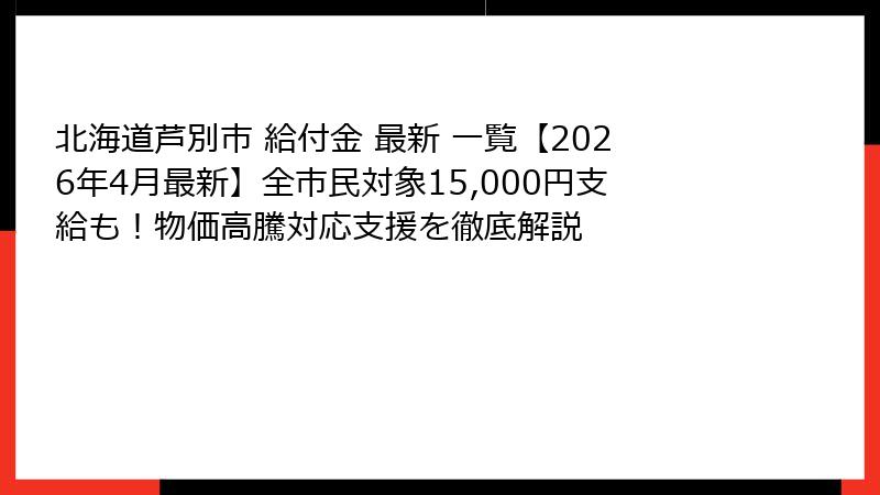 北海道芦別市 給付金 最新 一覧【2026年4月最新】全市民対象15,000円支給も！物価高騰対応支援を徹底解説