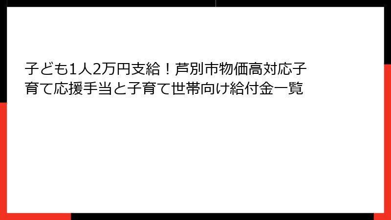 子ども1人2万円支給！芦別市物価高対応子育て応援手当と子育て世帯向け給付金一覧