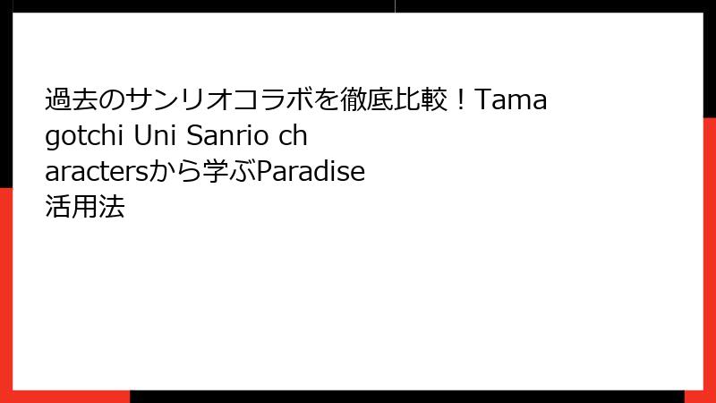 過去のサンリオコラボを徹底比較！Tamagotchi Uni Sanrio charactersから学ぶParadise活用法